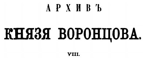 Книга Архив князя Воронцова, книга 8 Бумаги Воронцова Ч.1 - фото №2