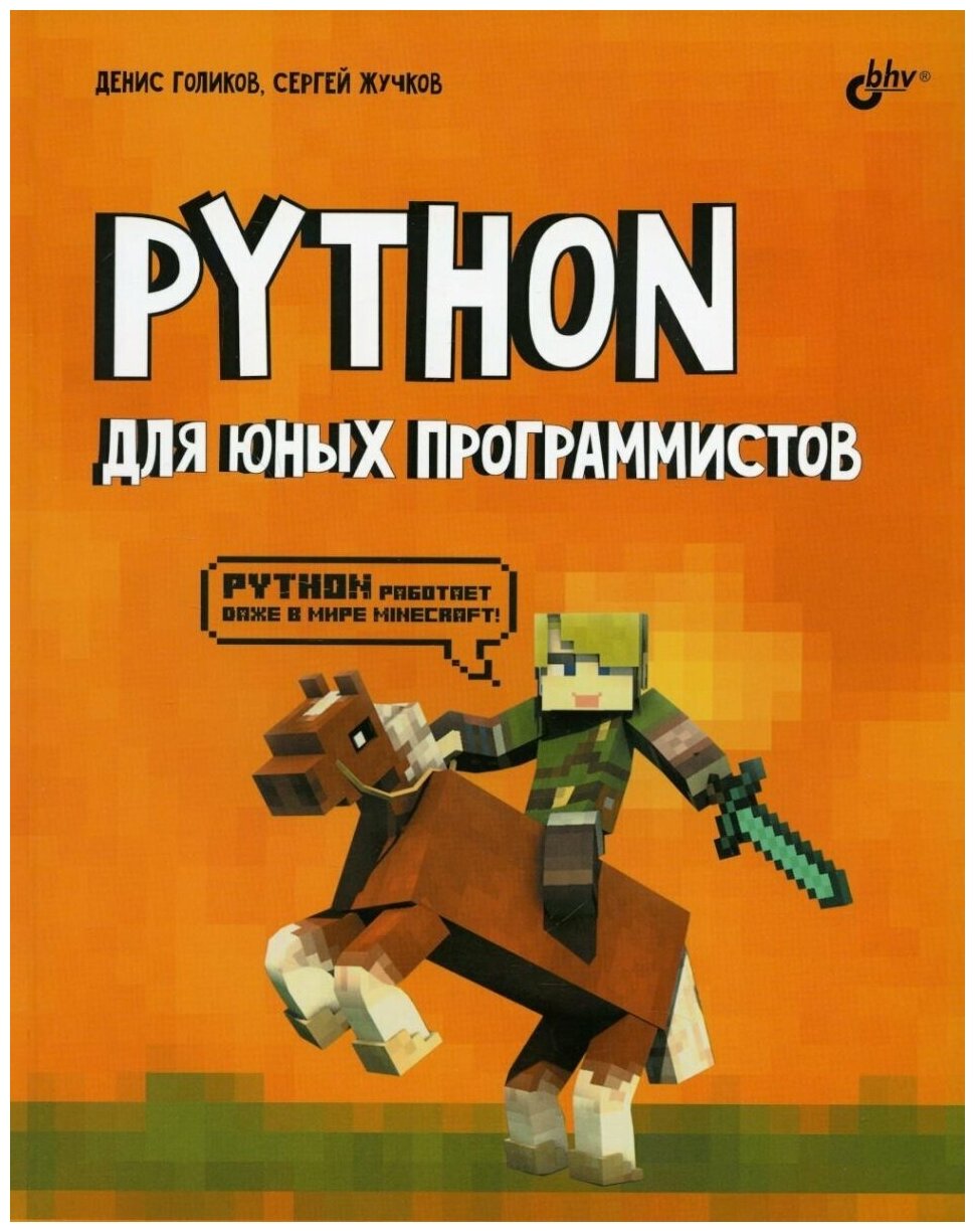 Python для юных программистов