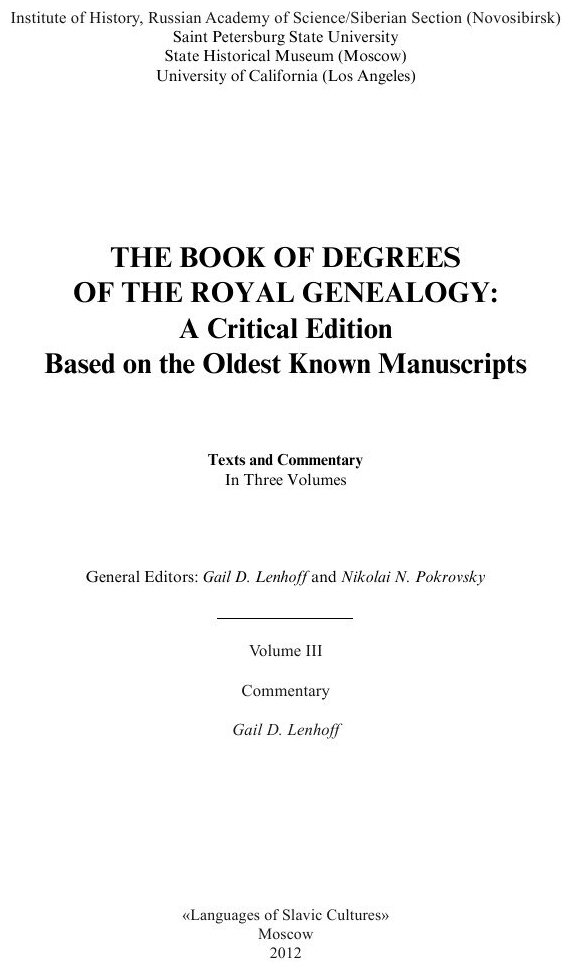 Степенная книга царского родословия по древнейшим спискам. Тексты и комментарий. В 3 томах. Том 3 - фото №3