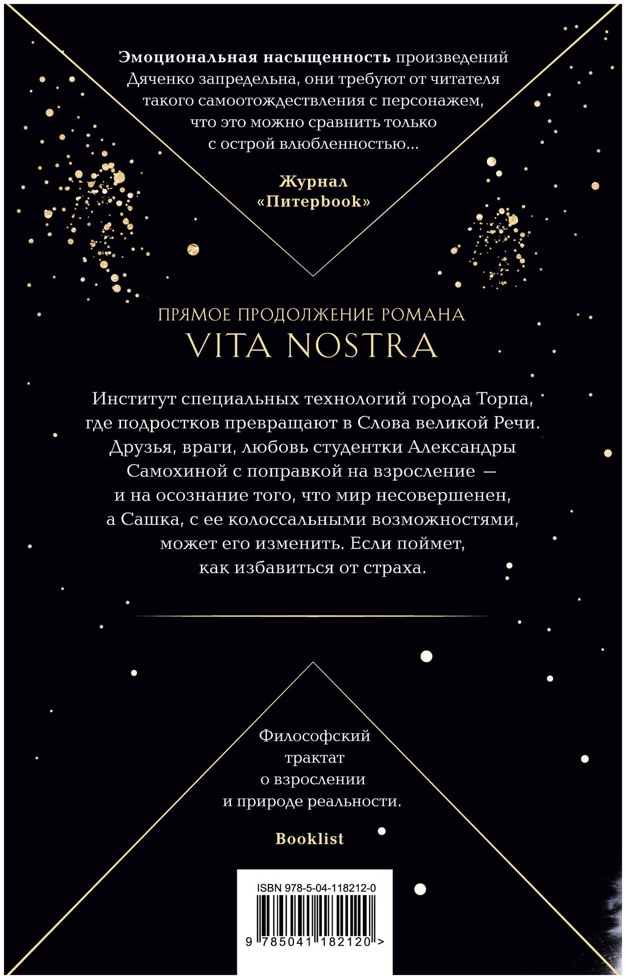 Vita Nostra. Работа над ошибками - фото №2