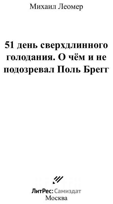 51 день сверхдлинного голодания. О чём и не подозревал Поль Брегг - фото №3