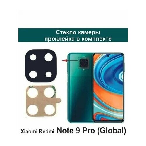 Стекло камеры для Xiaomi Redmi Note 9 Pro (Global)