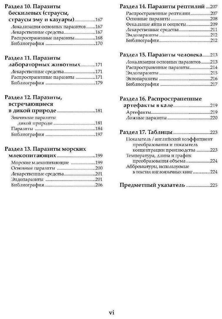 Ветеринарная паразитология. Справочное руководство - фото №2