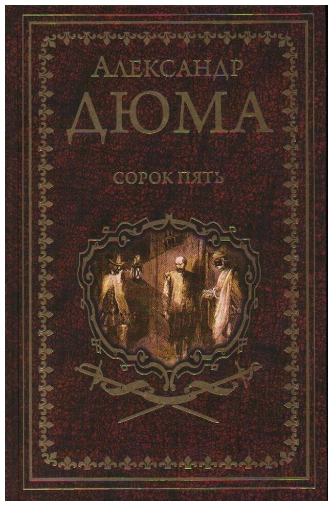 Книга Сорок пять. Дюма А. (Дюма (отец) Александр) - фото №2