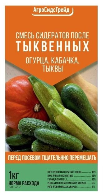 Смесь сидератов После Тыквенных 1кг