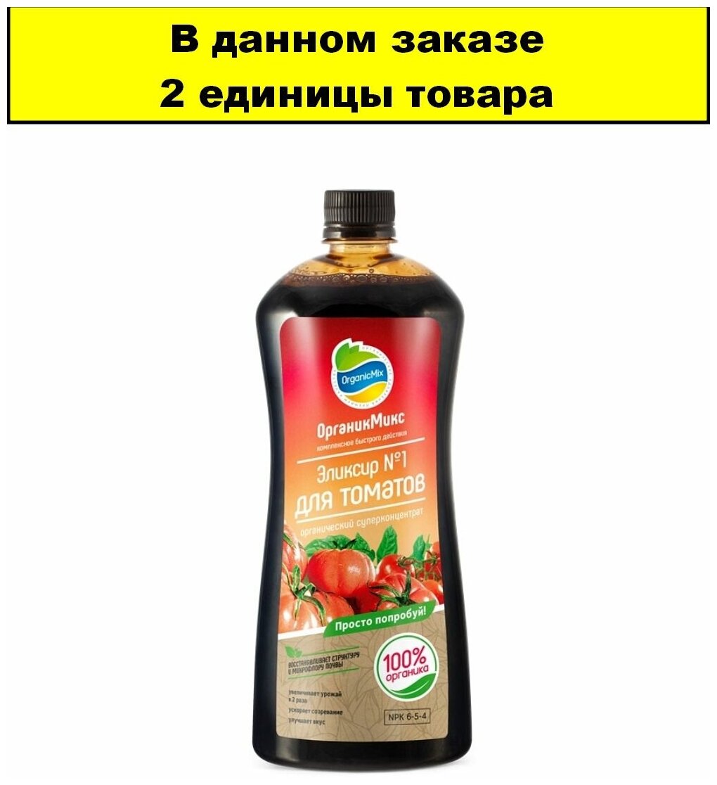 ЖКУ для томатов 0,9л ОрганикМикс Эликсир 2/12/720 БК - 2 ед. товара - фотография № 2