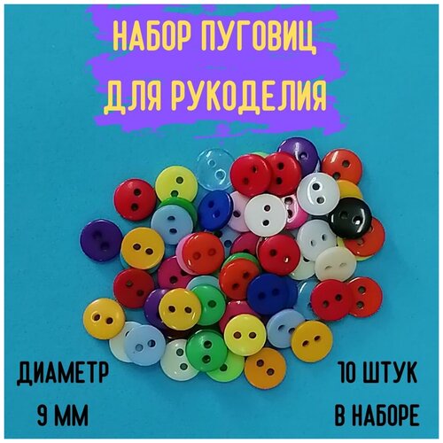 Декоративные круглые пуговицы 9 мм 10 штук (разноцветные) / для шитья / для рукоделия / для творчества