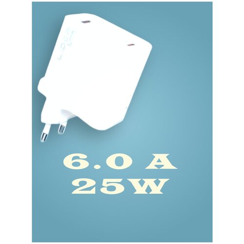 Сетевое зарядное устройство 25W / Быстрая зарядка QC 4.0 / Зарядка с разъемом USB 6A / Адаптер 25 Ватт /Белый