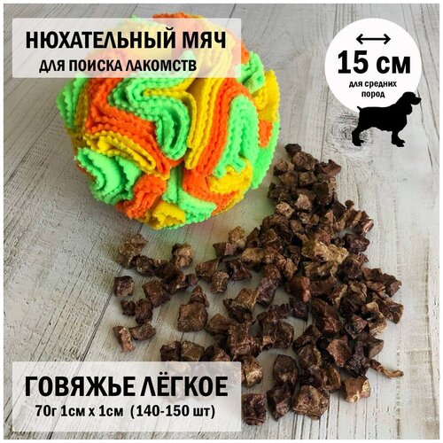 Лёгкое говяжье xs 50г Dogs Appetite/Нюхательный мяч 10 см/нюхательный коврик /игрушки для собак/лакомство для собак/легкое для собак