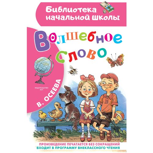 Волшебное слово Осеева В.А.