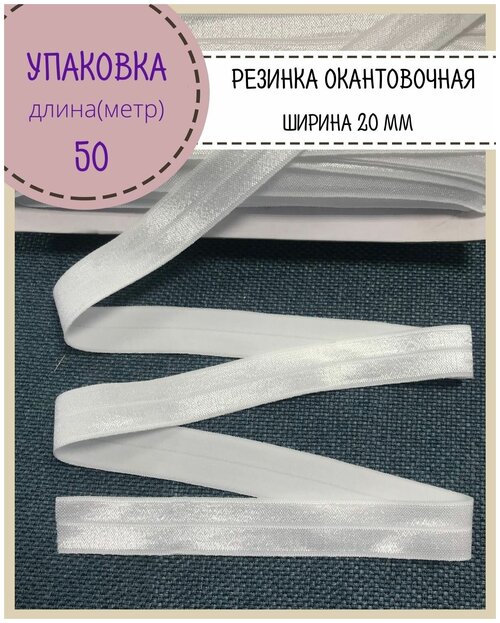 Резинка окантовочная блестящая, ширина 20 мм, цв. белый, длина 50 метров