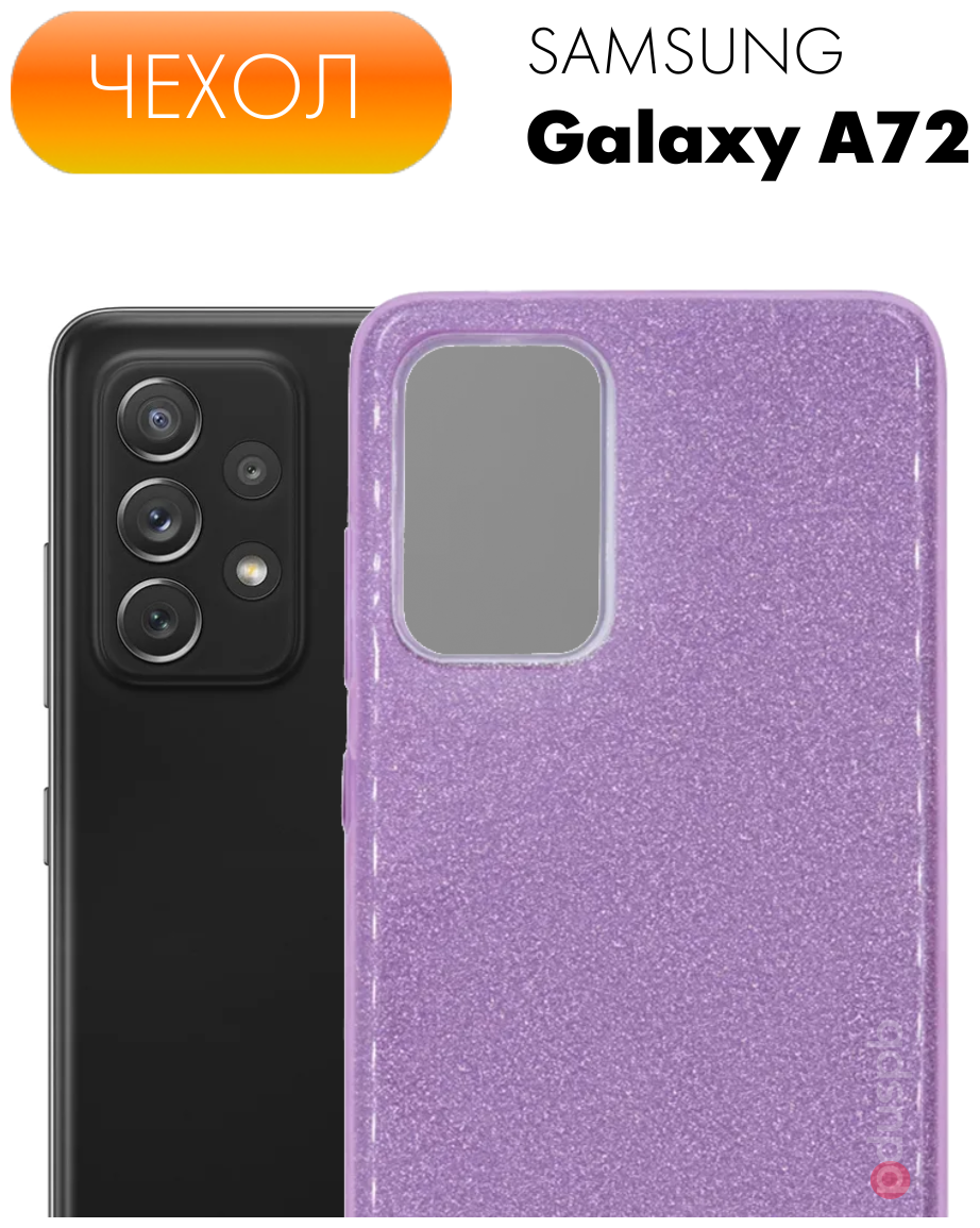 Блестящий силиконовый чехол для Samsung Galaxy A72. Накладка / бампер Самсунг а72