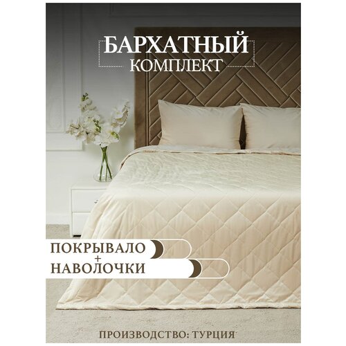 Покрывало с наволочками, бархат, с размерами 220 x 240 см
