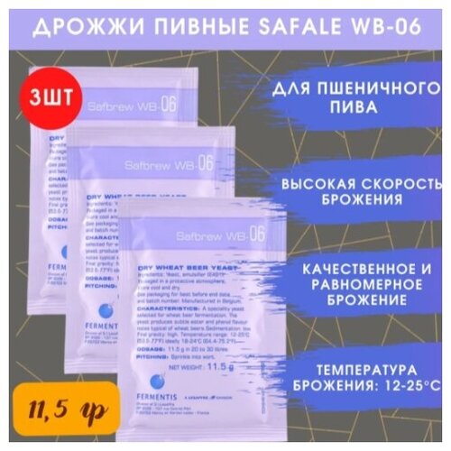 Пивные дрожжи Fermentis "Safale WB-06", ( 3 пачки по 11,5 г)