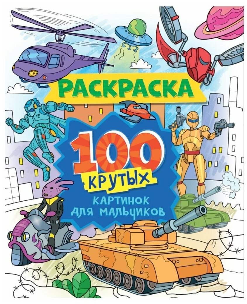 Раскраска Проф-пресс 100 Картинок Для мальчиков (152877)