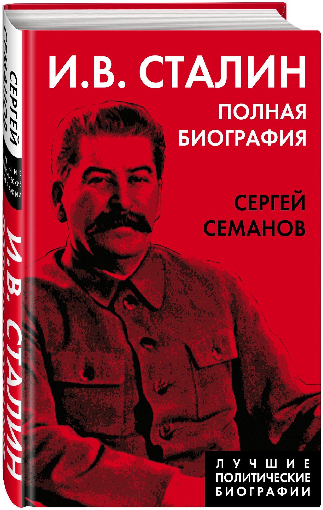 И.В. Сталин. Полная биография (Семанов Сергей Николаевич) - фото №2