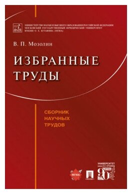 Мозолин В. П, сост. Белова Д. А, Беседин А. Н, Моргунова Е. А. "Избранные труды"