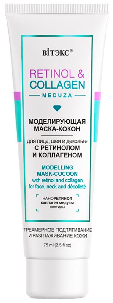 Витэкс Retinol&Collagen Моделирующая маска-кокон для лица, шеи и декольте с ретинолом и коллагеном, 75 мл, Витэкс/20шт