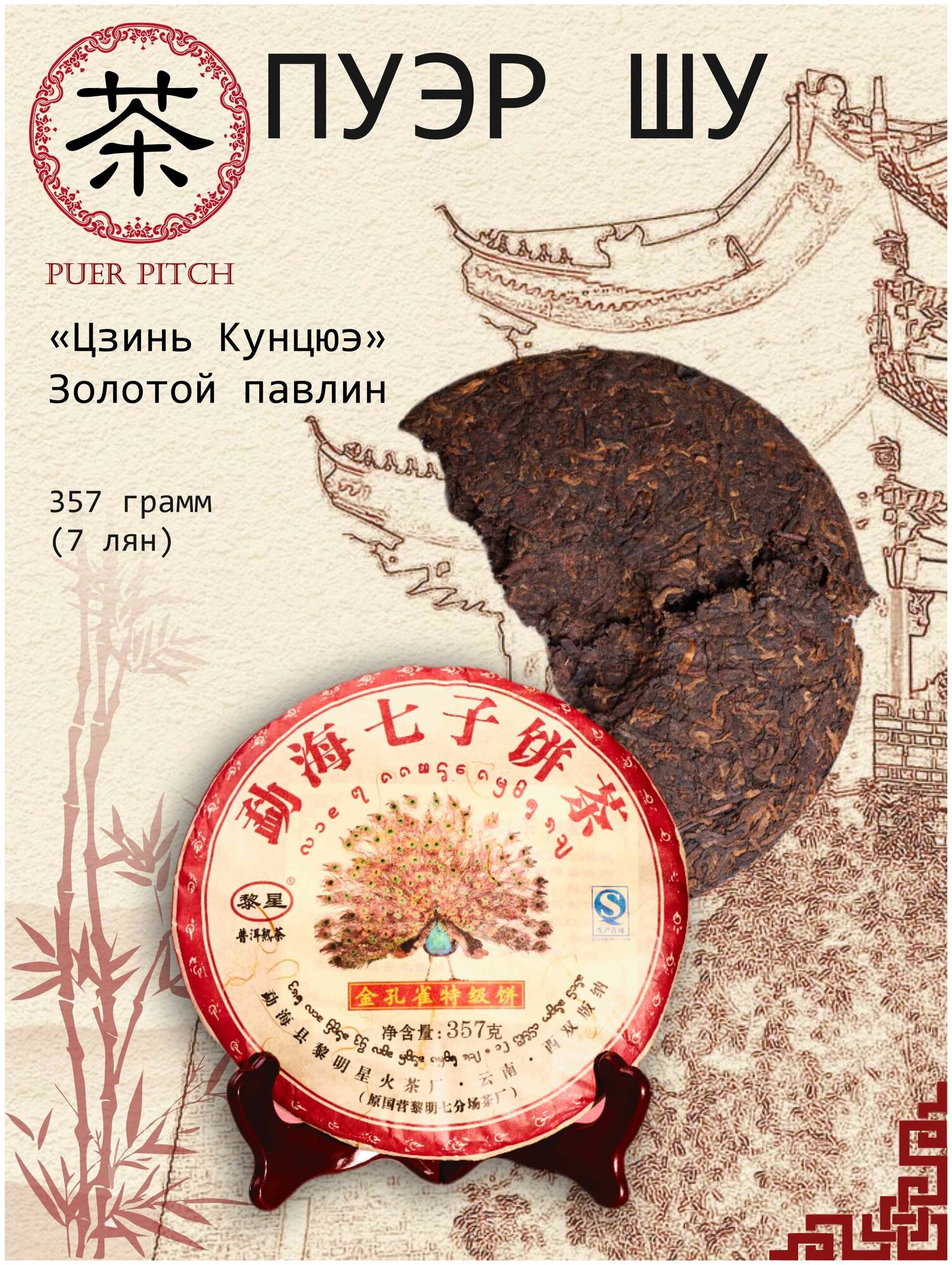 Шу Пуэр "Золотой павлин", китайский ферментированный чай, блин 357 грамм - фотография № 3