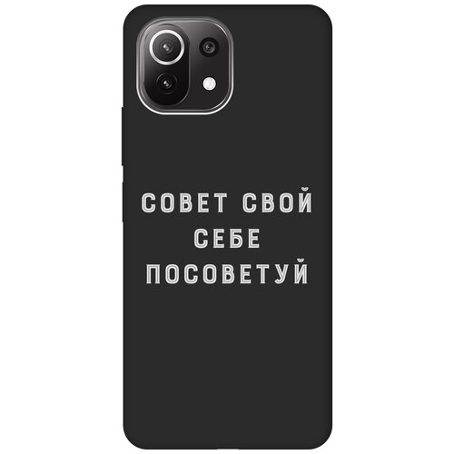 Матовый чехол Advice W для Xiaomi Mi 11 Lite / 11 Lite 5G / Сяоми Ми 11 Лайт / 11 Лайт 5г с 3D эффектом черный матовый чехол lazybones w для xiaomi mi 11 lite 11 lite 5g сяоми ми 11 лайт 11 лайт 5г с 3d эффектом синий