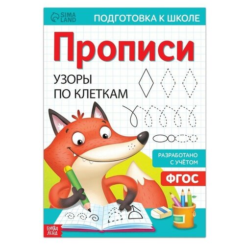 Прописи «Узоры по клеткам», 20 стр, формат А4 буква ленд прописи узоры по клеткам 20 стр формат а4