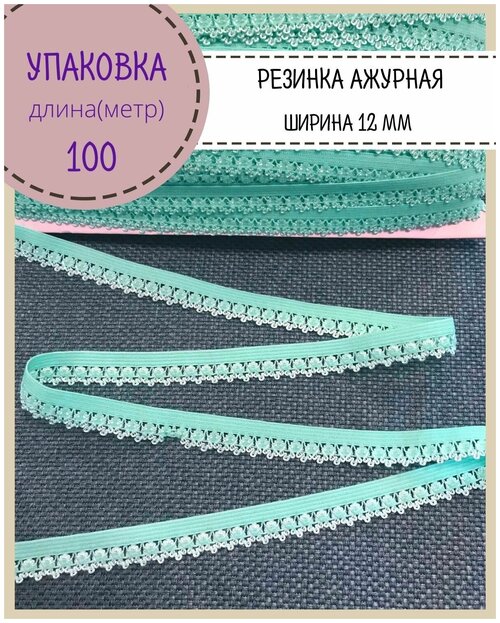 Резинка бельевая ажурная для шитья и рукоделия, ширина 12 мм, цв. мятный, упаковка 100 метров