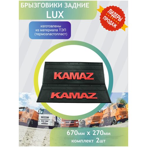 Комплект задних брызговиков для грузового автомобиля КАМАЗ 670х270 LUX