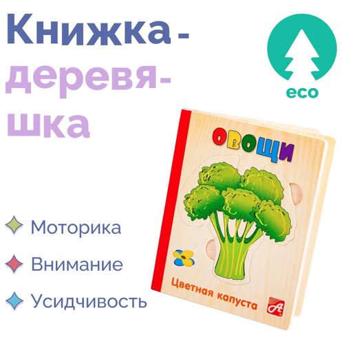 фото Развивающая деревянная книжка игружка для детей / малышей "овощи". книжка-деревяшка, пазл головоломка для самых маленьких анданте