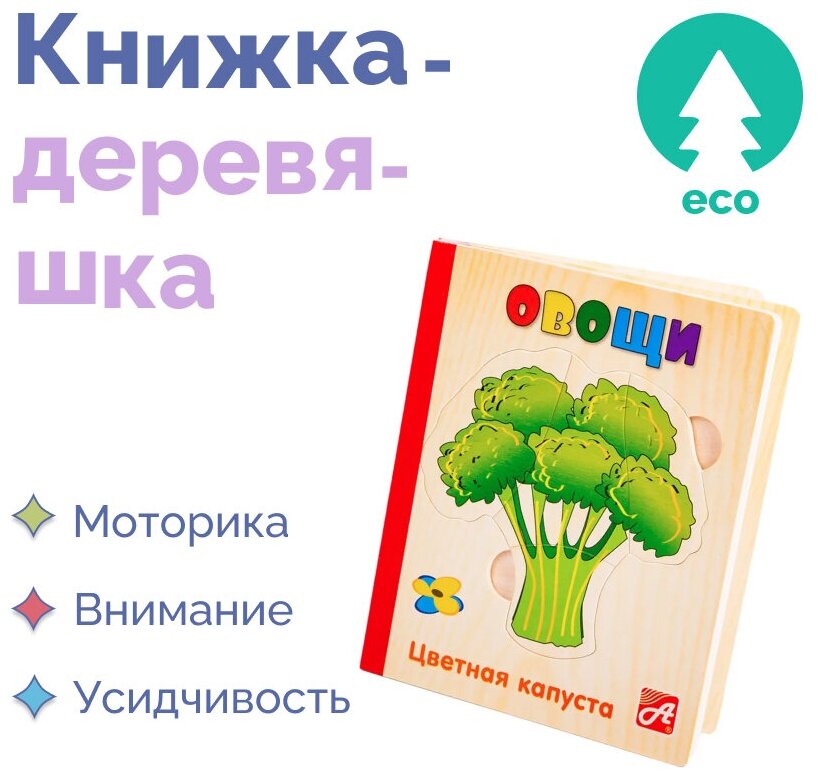 Развивающая деревянная книжка игружка для детей / малышей "Овощи". Книжка-Деревяшка, пазл головоломка для самых маленьких