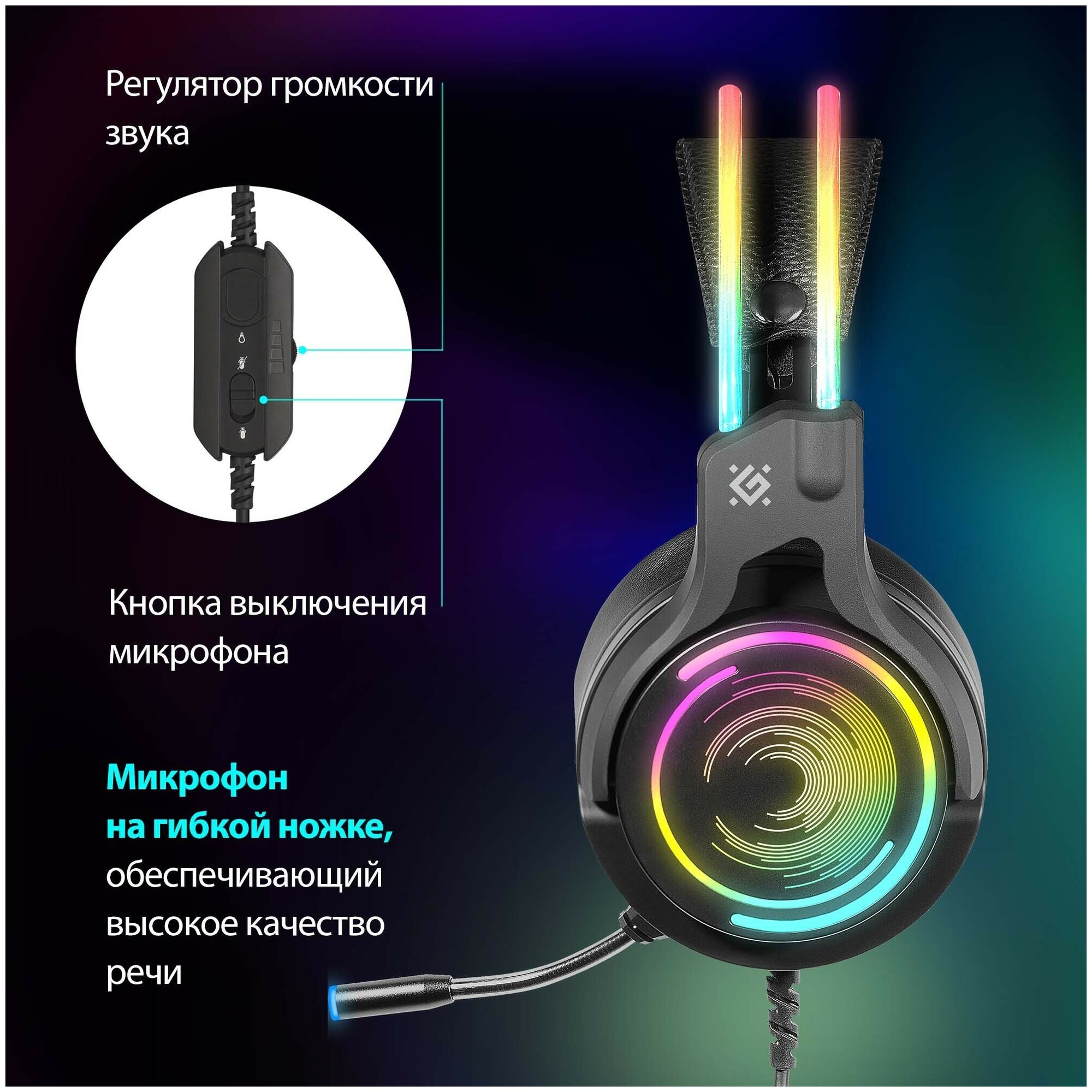 Игровые наушники с микрофоном Defender Cosmo PRO объемный звук 7.1, RGB, 2.1 м