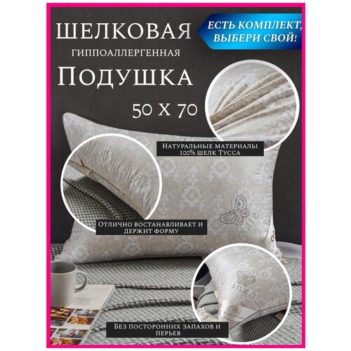 Подушка из шелкового волокна 70х70 см / Подушка из натурального шелка / Шелковая подушка для сна