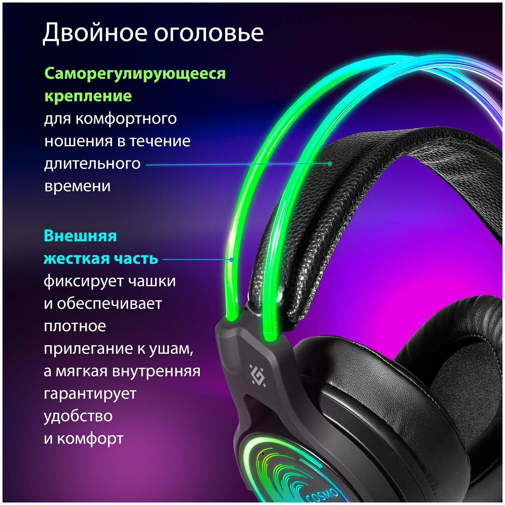 Игровые наушники с микрофоном Defender Cosmo PRO объемный звук 71 RGB 21 м