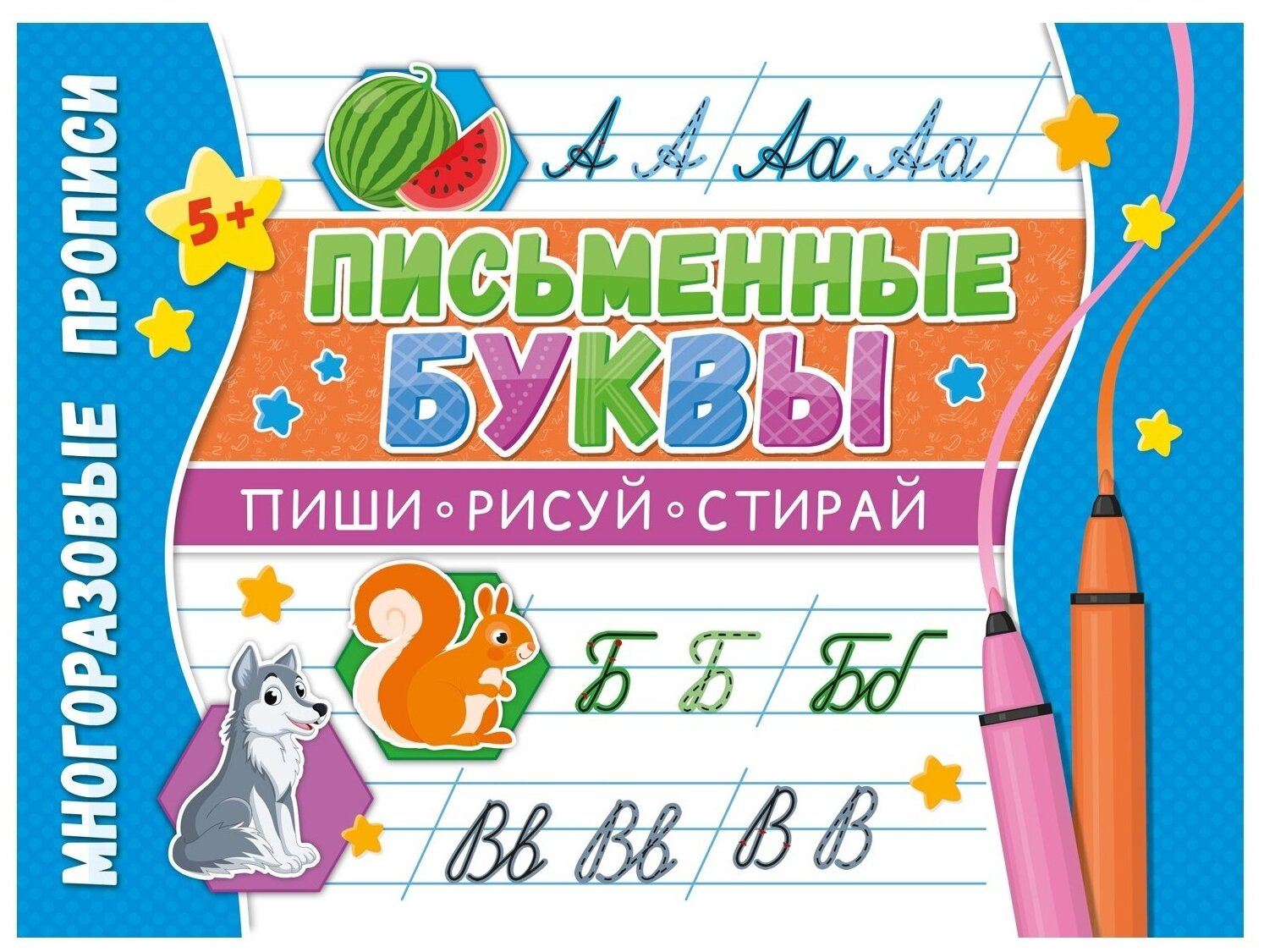 Многоразовые прописи. Письменные буквы - фото №1