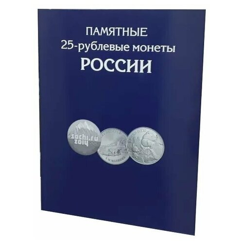 Альбом-планшет для памятных 25-рублевых монет России на 144 ячейки (без монет).