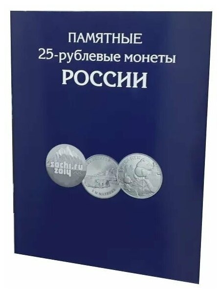 Альбом-планшет для памятных 25-рублевых монет России на 144 ячейки (без монет).