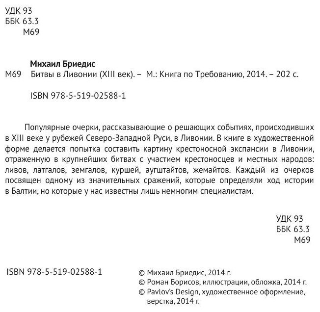Книга Битвы В ливонии (Xiii Век) - фото №5
