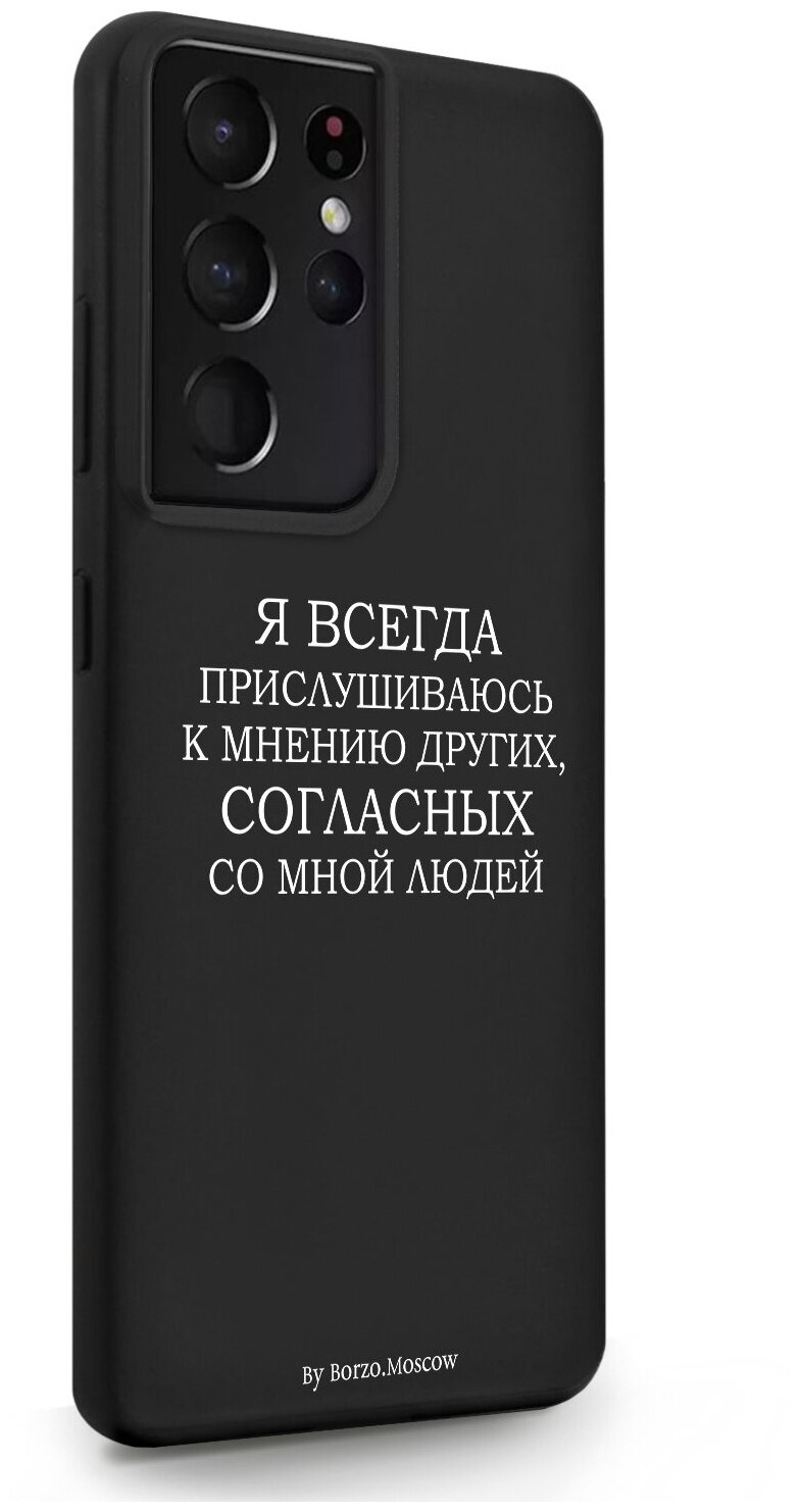 Черный силиконовый чехол Borzo.Moscow для Samsung Galaxy S21 Ultra Я всегда прислушиваюсь к мнению других для Самсунг Галакси С21 Ультра
