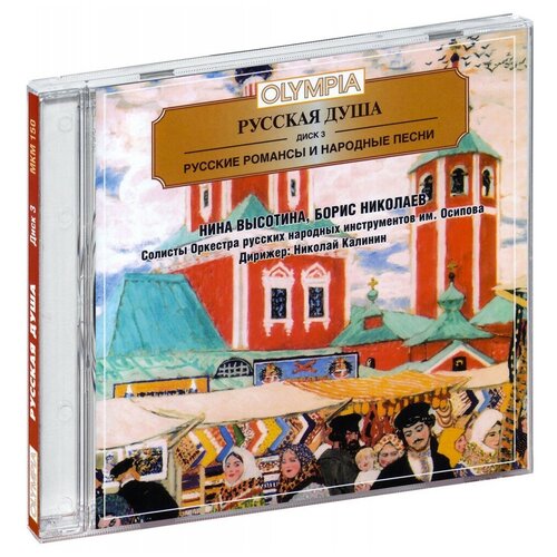 Сборник. Русские романсы и народные песни - 3 (CD)