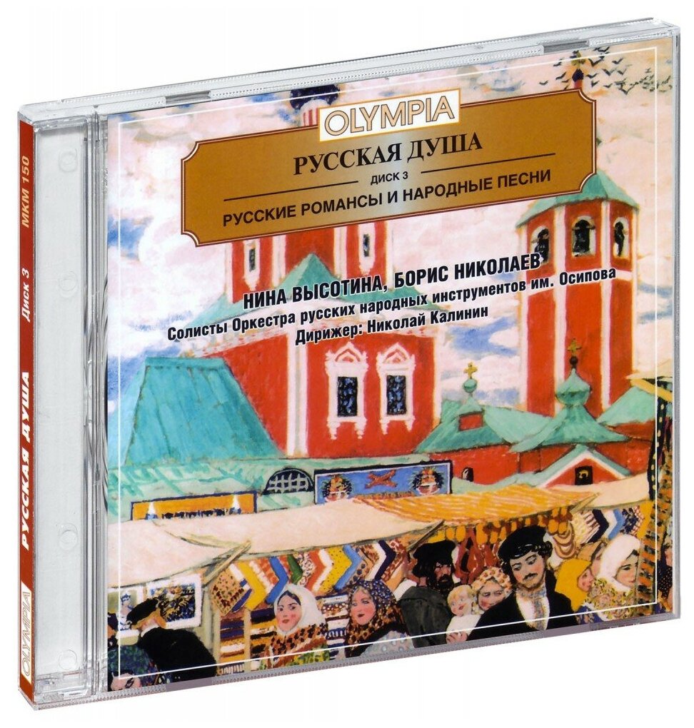 Сборник. Русские романсы и народные песни - 3 (CD)