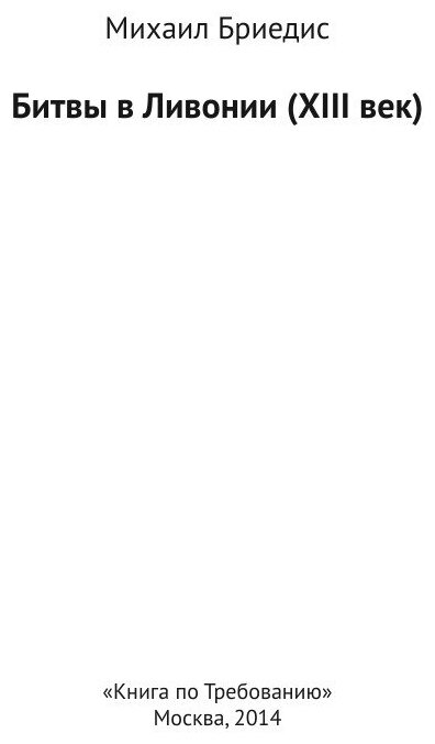 Книга Битвы В ливонии (Xiii Век) - фото №4