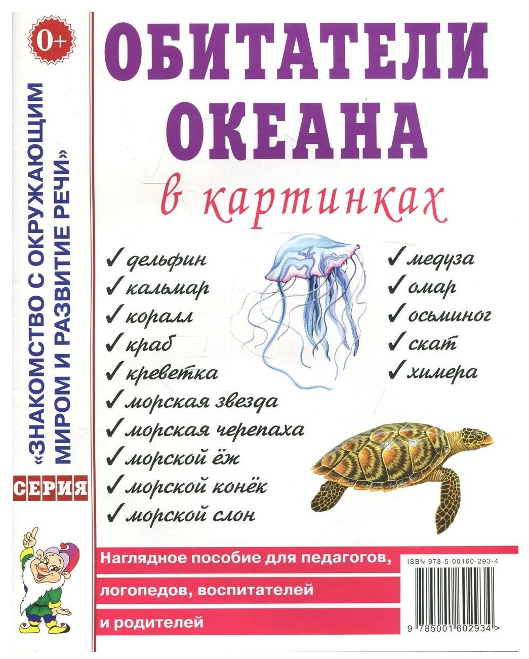 Обитатели океана в картинках. Наглядное пособие для педагогов, логопедов, воспитателей и родителей