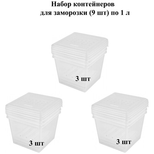 Набор контейнеров для заморозки продуктов, 9 штук по 1 л
