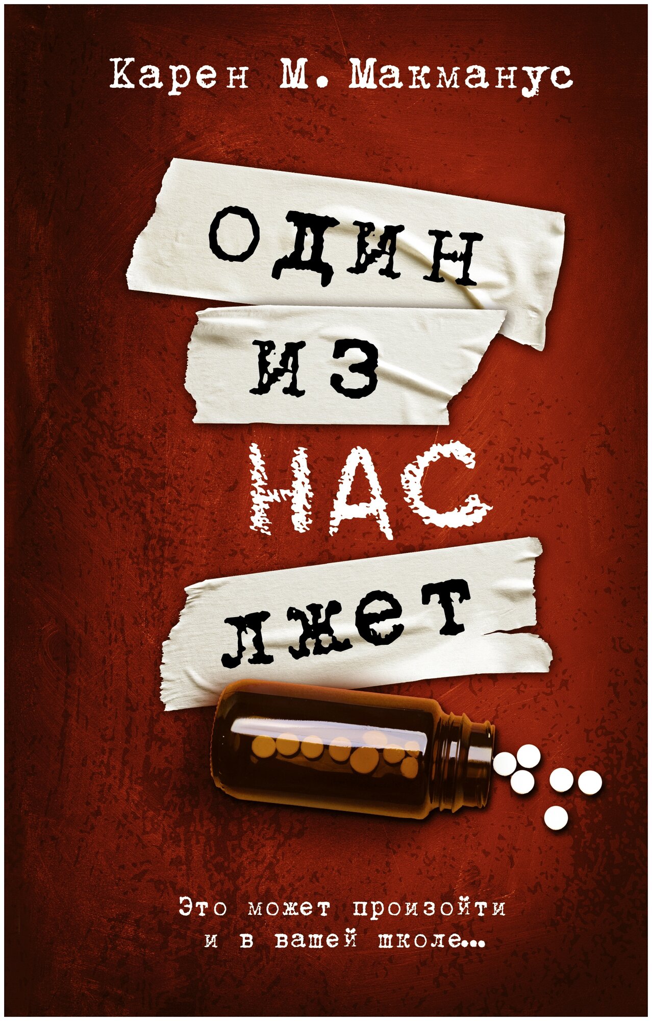Один из нас лжет (Карен Макманус) - фото №1