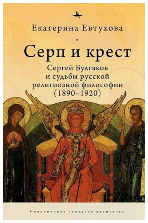 Серп и крест. Сергей Булгаков и судьба русской религиозной философии. 1890-1920