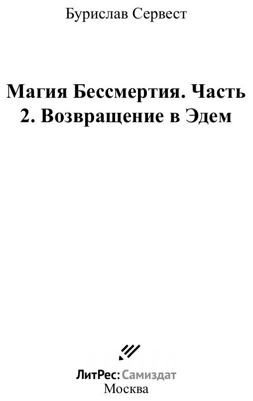 Магия Бессмертия. Часть 2. Возвращение в Эдем - фото №3