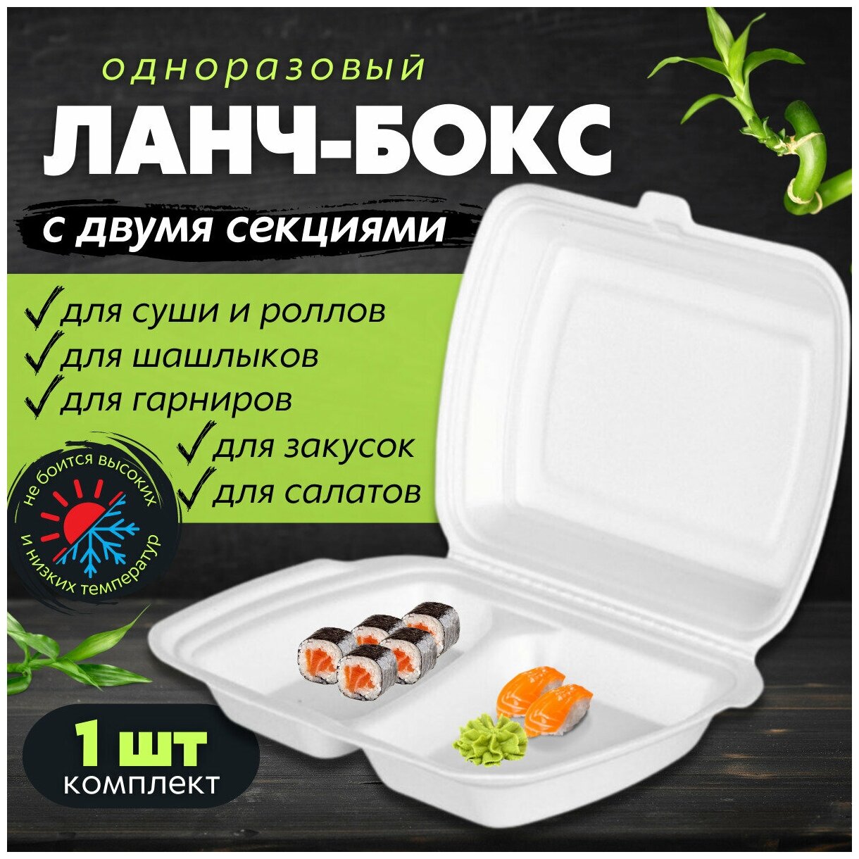 Одноразовый контейнер с крышкой для хранения продуктов в холодильнике ланч-бокс для суши для еды с собой 2 секции 1 шт.