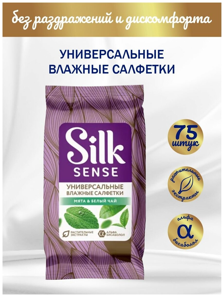 Комплект OLA! SILK SENSE Влажные очищающие салфетки универсальные Белый чай и Мята 15 шт/уп. х 5 уп.