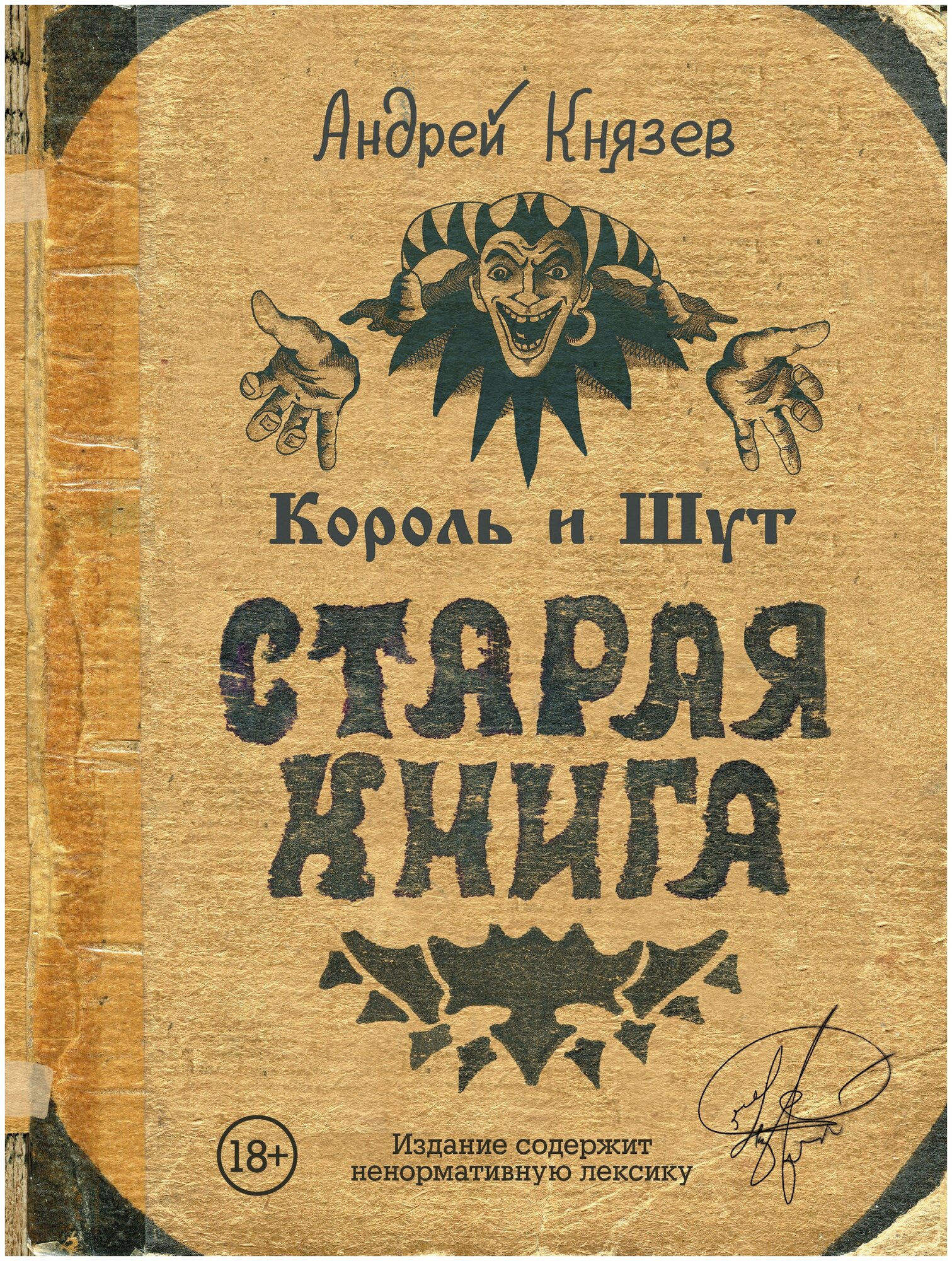 Король и Шут  Старая книга