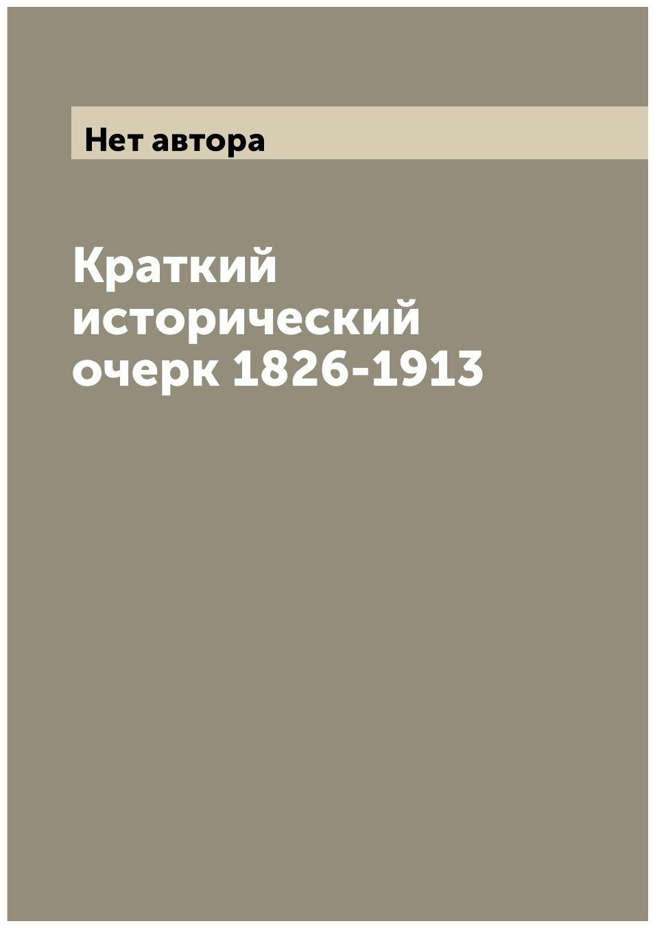 Краткий исторический очерк 1826-1913