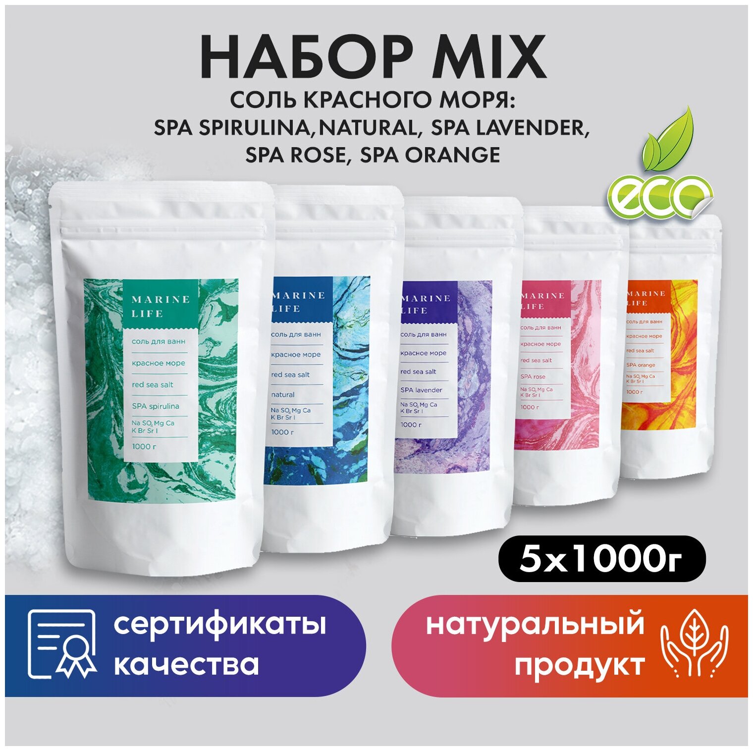 Набор солей для ванны Красного моря СПА-MIX Marine Life, очищение организма и укрепление иммунитета, 5 кг